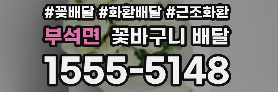 부석면 꽃바구니 배달