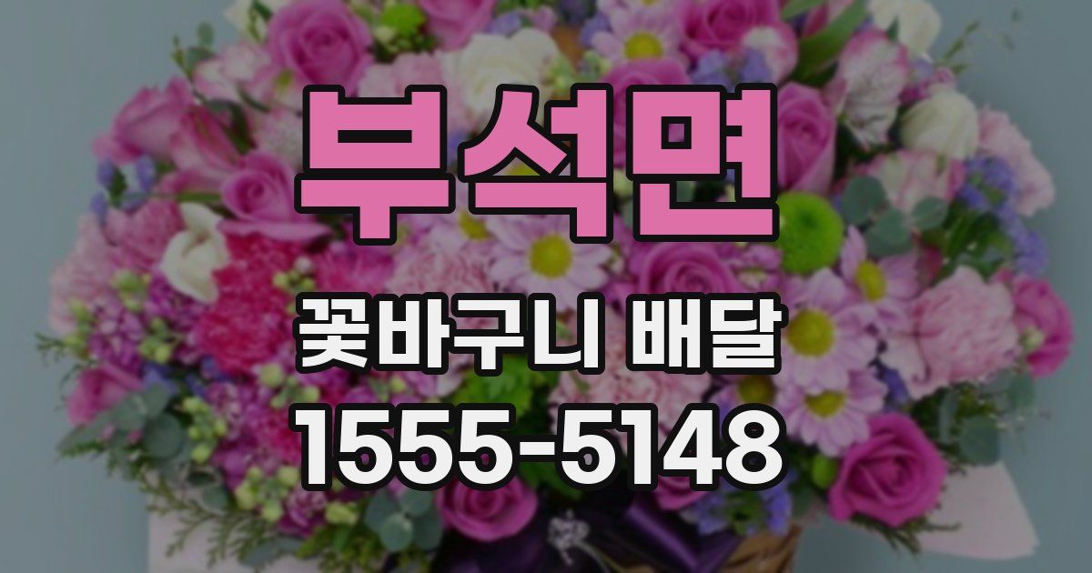 부석면 꽃바구니 배달