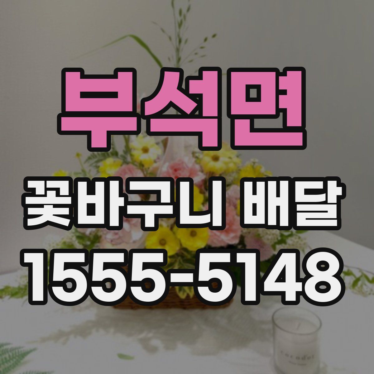 부석면 꽃바구니 배달