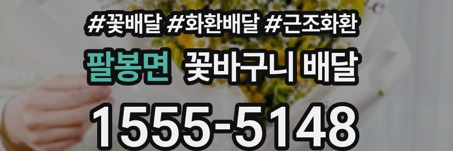 팔봉면 꽃바구니 배달