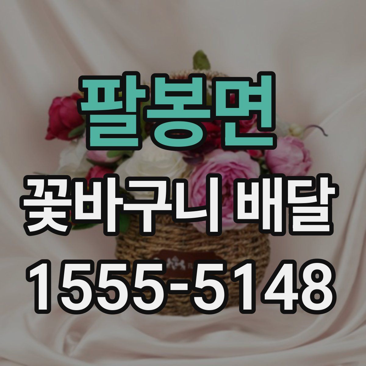 팔봉면 꽃바구니 배달