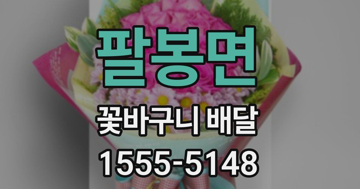 팔봉면 꽃바구니 배달