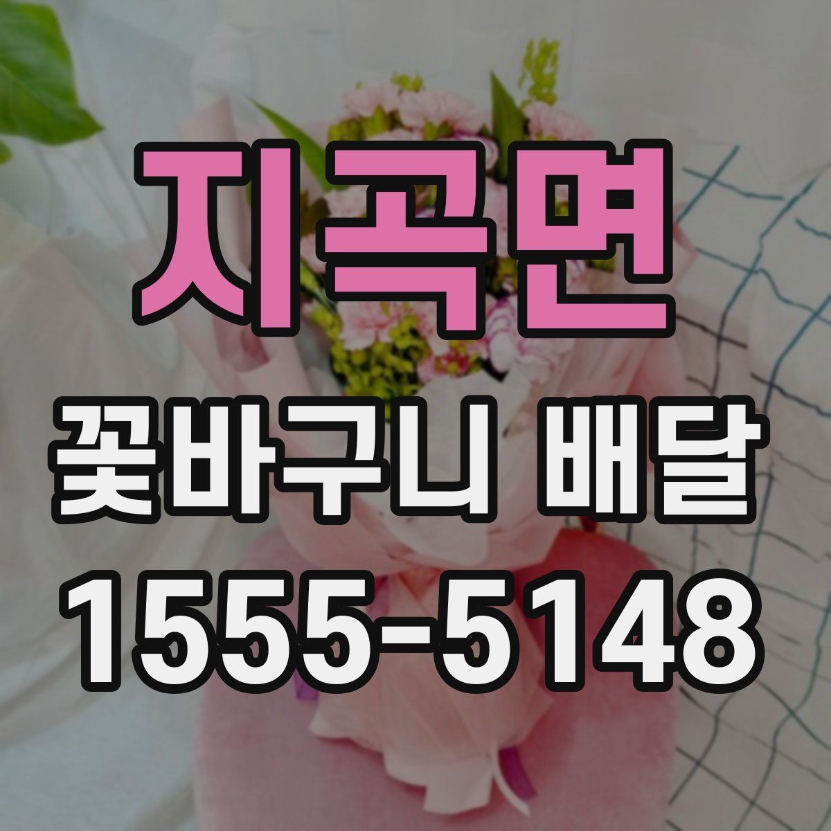 지곡면 꽃바구니 배달