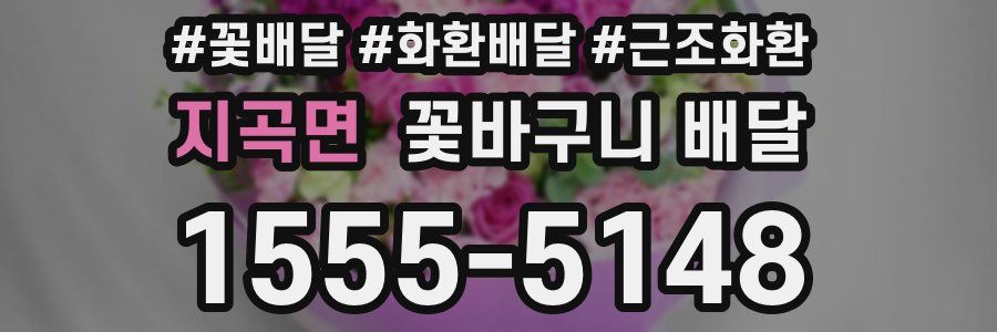 지곡면 꽃바구니 배달
