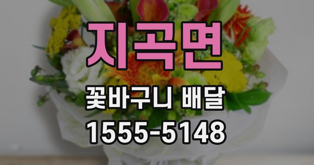 지곡면 꽃바구니 배달