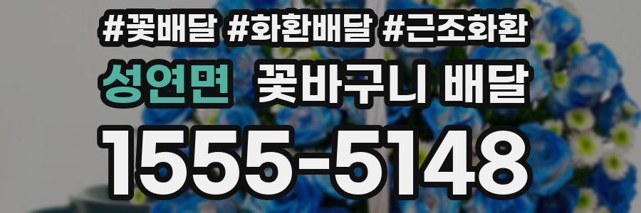 성연면 꽃바구니 배달