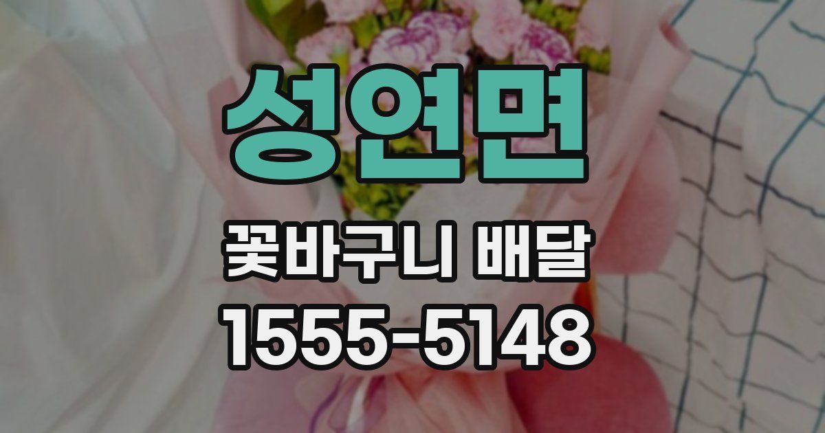 성연면 꽃바구니 배달