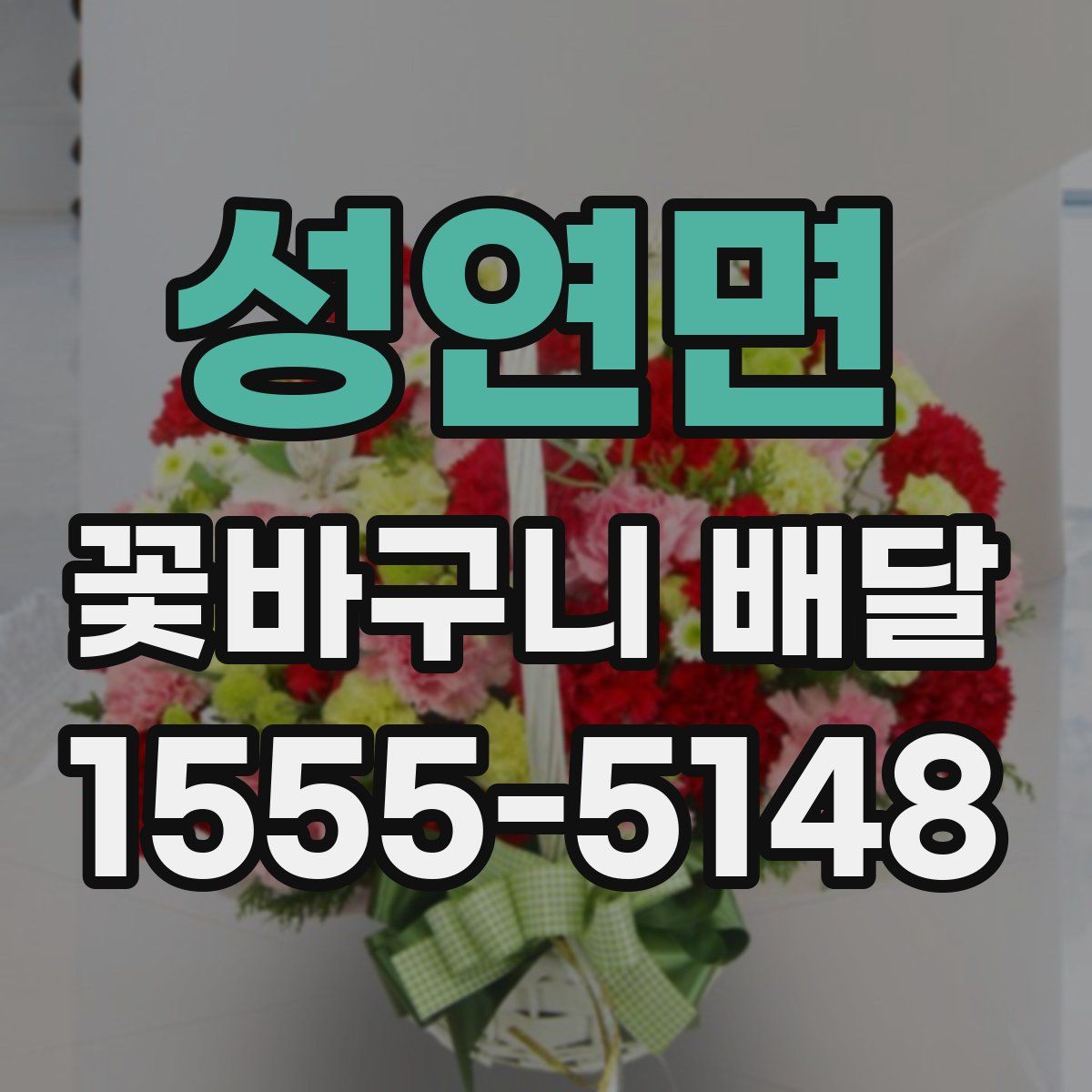 성연면 꽃바구니 배달