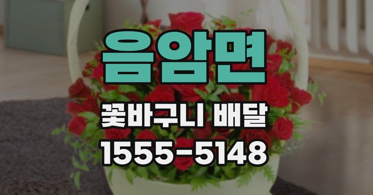 음암면 꽃바구니 배달