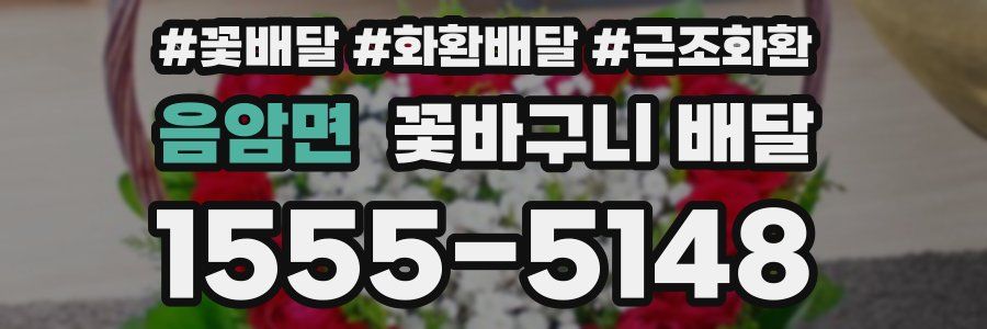 음암면 꽃바구니 배달