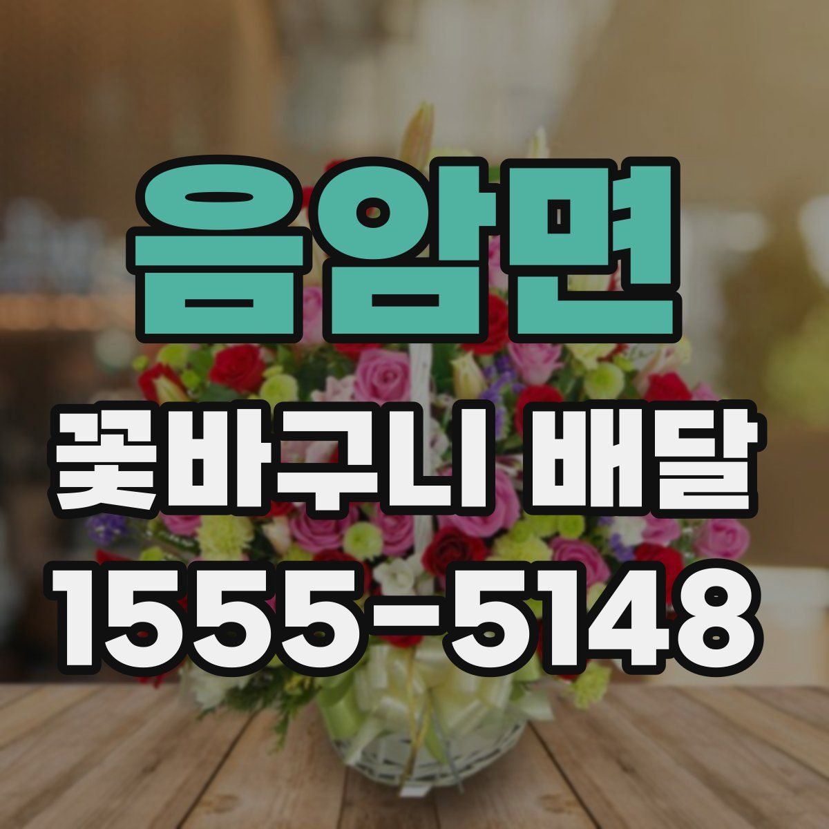 음암면 꽃바구니 배달