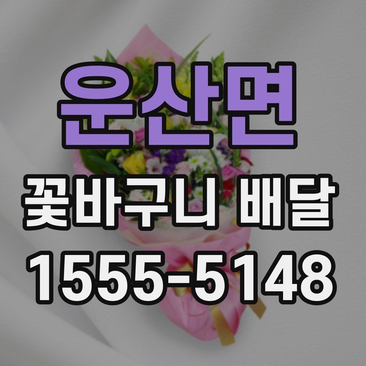 운산면 꽃바구니 배달 현장 수령과 배송 주문의 차이