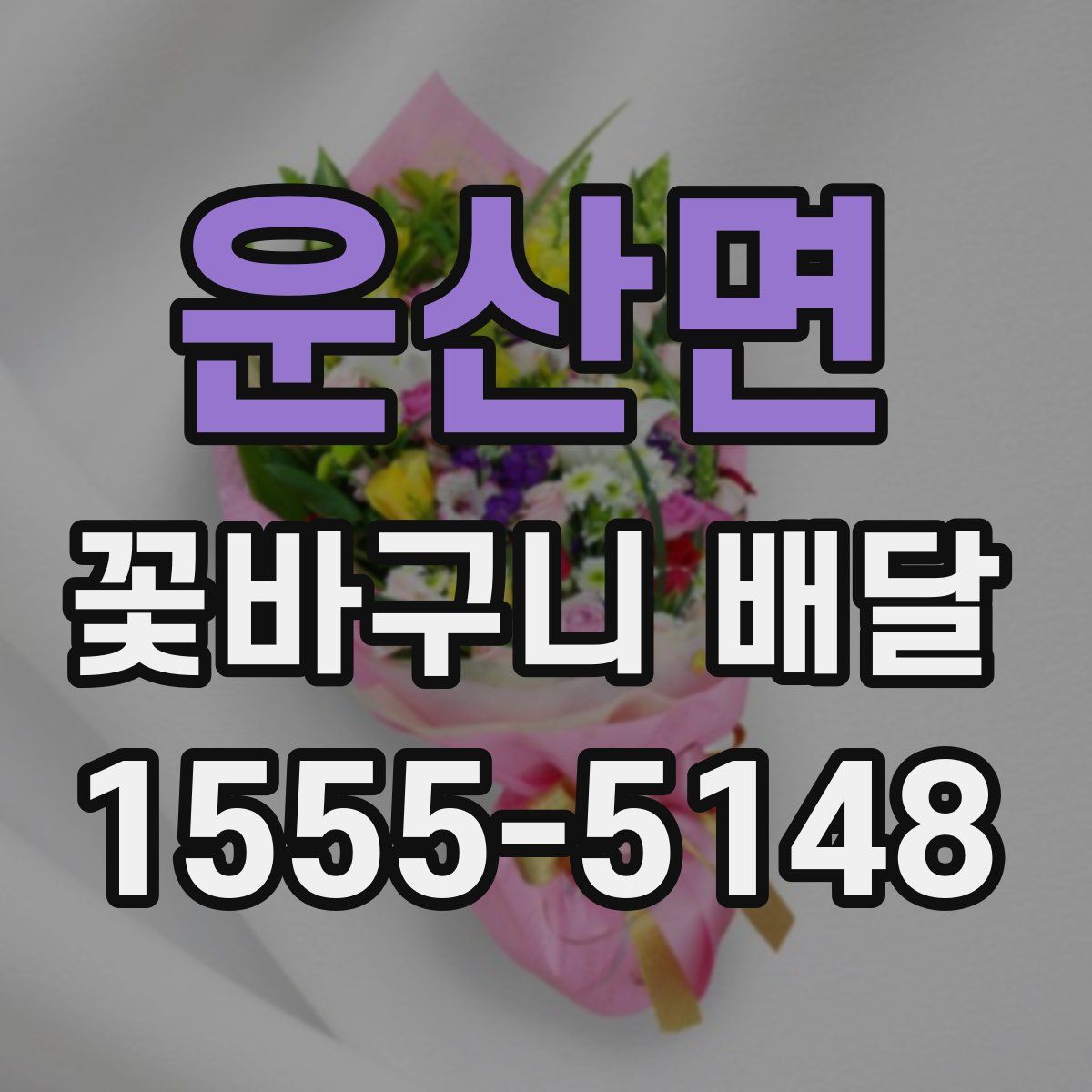 운산면 꽃바구니 배달