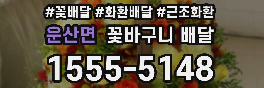 운산면 꽃바구니 배달