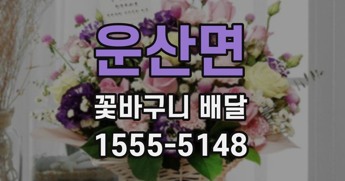 운산면 꽃바구니 배달