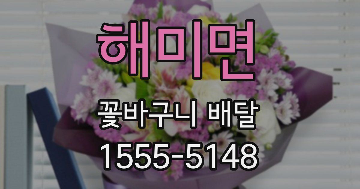 해미면 꽃바구니 배달