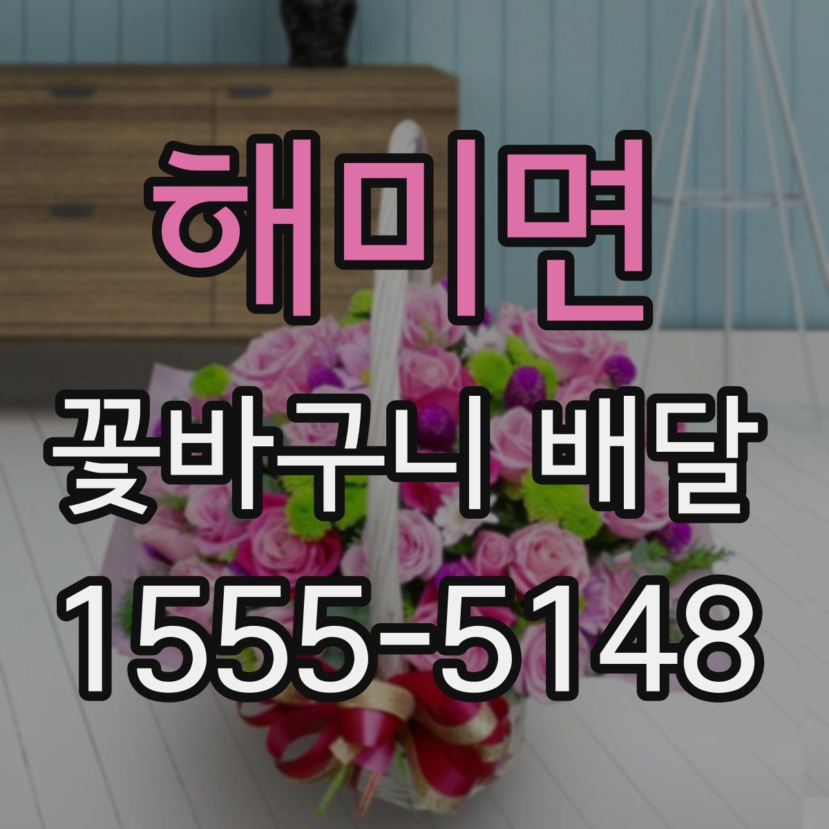 해미면 꽃바구니 배달
