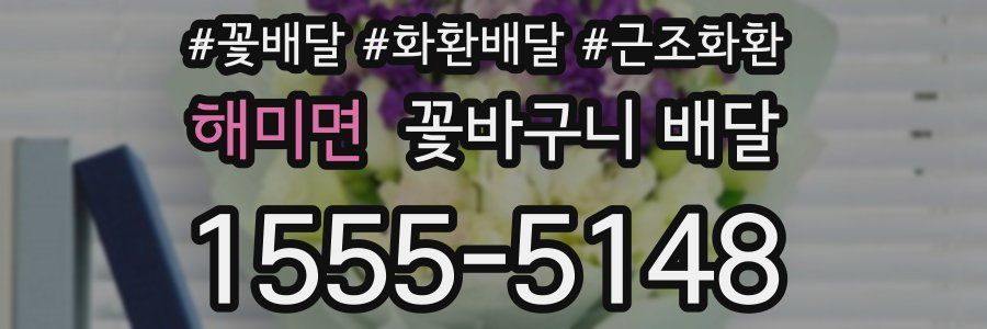 해미면 꽃바구니 배달