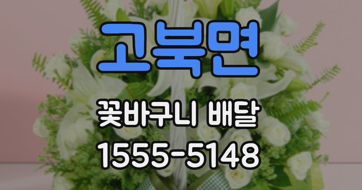 고북면 꽃바구니 배달