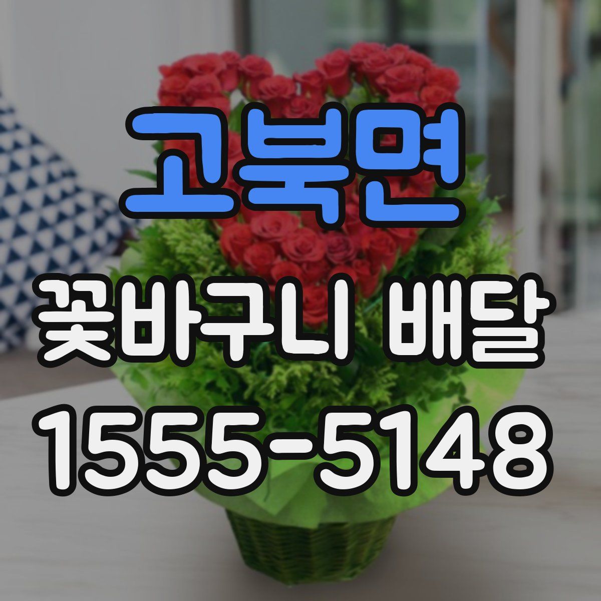고북면 꽃바구니 배달