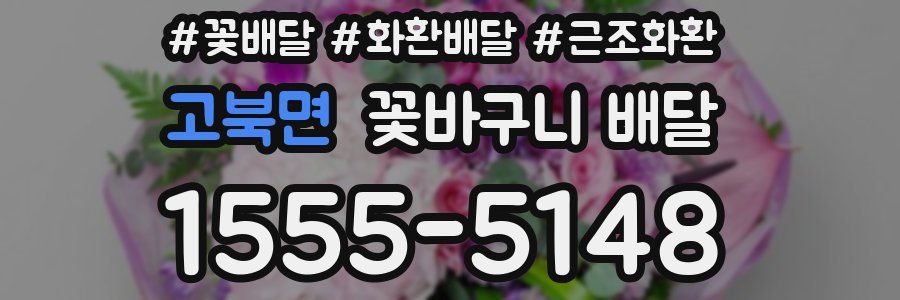 고북면 꽃바구니 배달