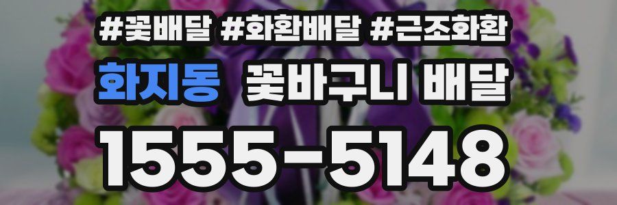 화지동 꽃바구니 배달