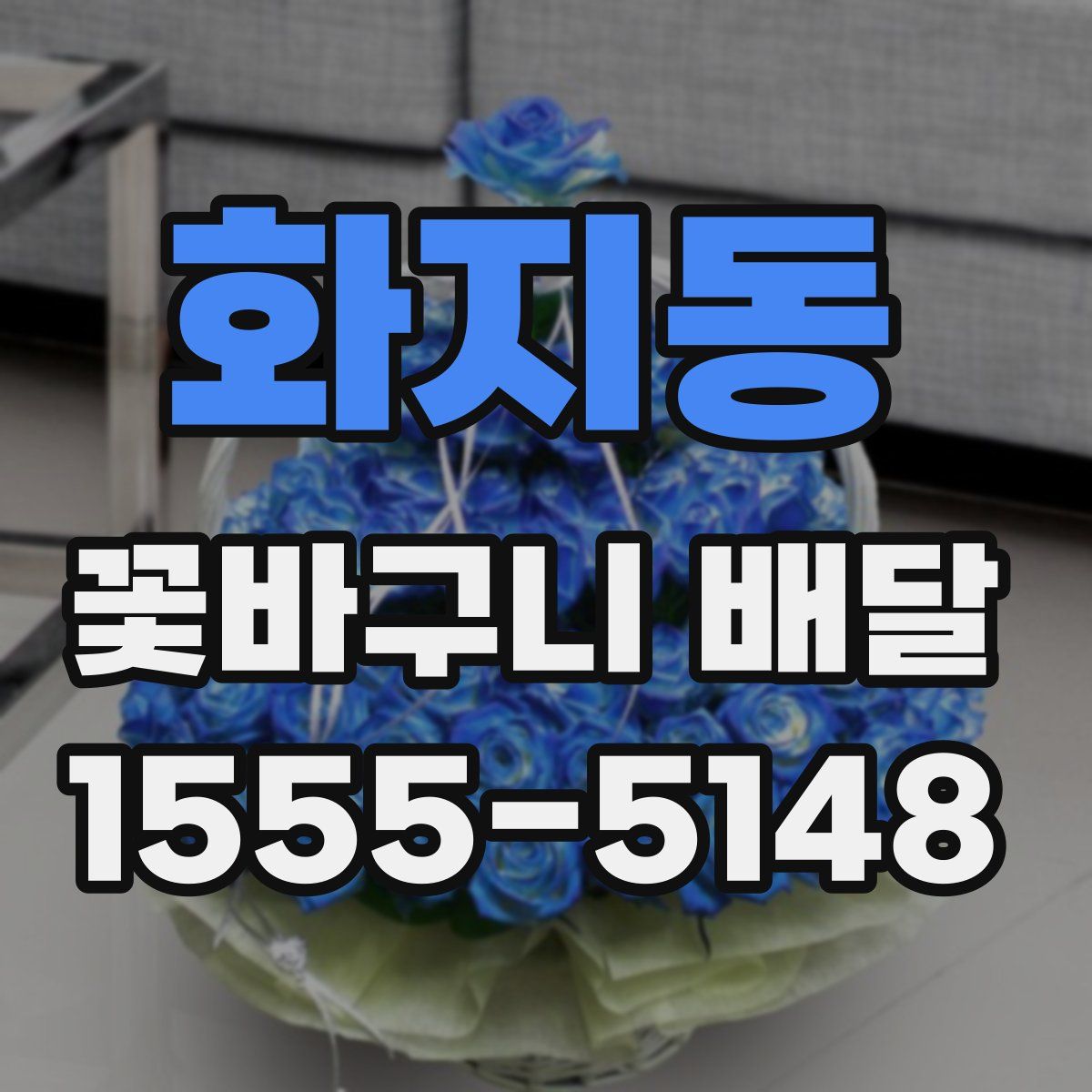 화지동 꽃바구니 배달