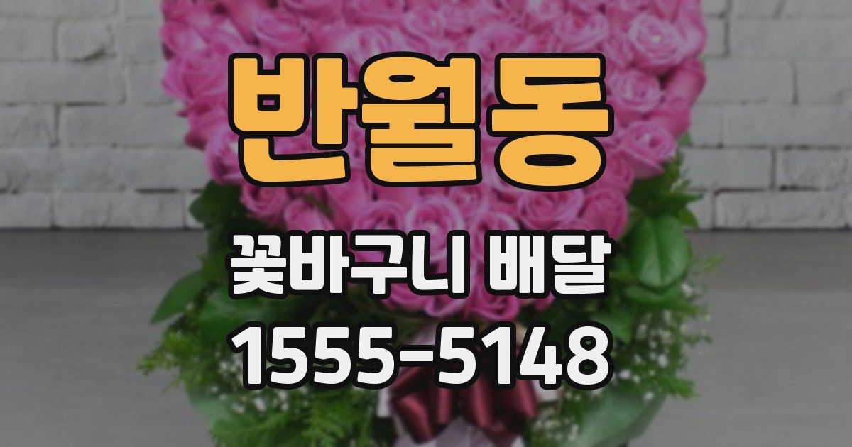 반월동 꽃바구니 배달
