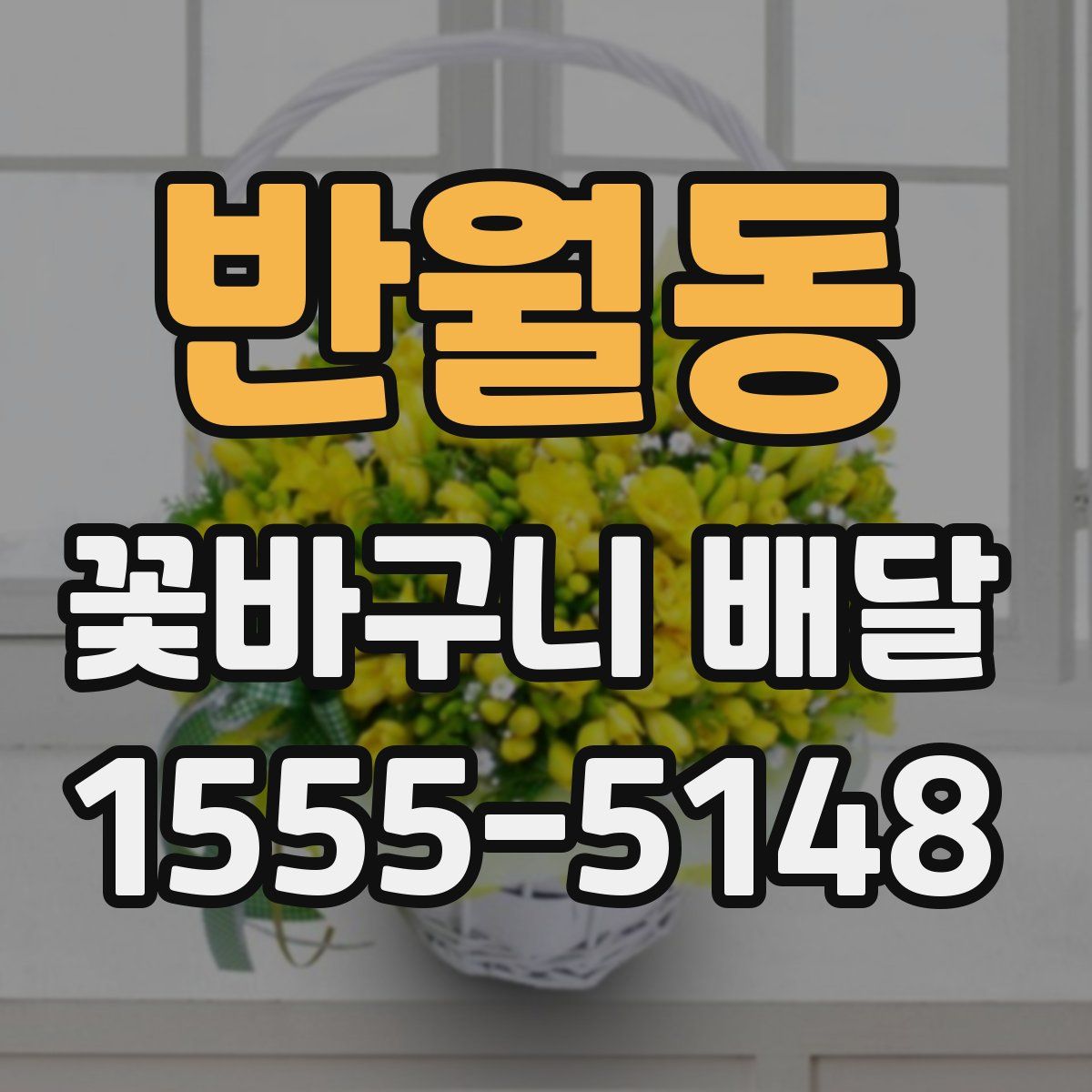 반월동 꽃바구니 배달