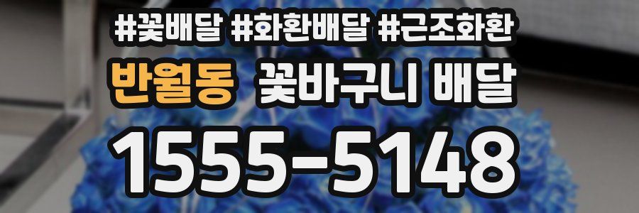 반월동 꽃바구니 배달