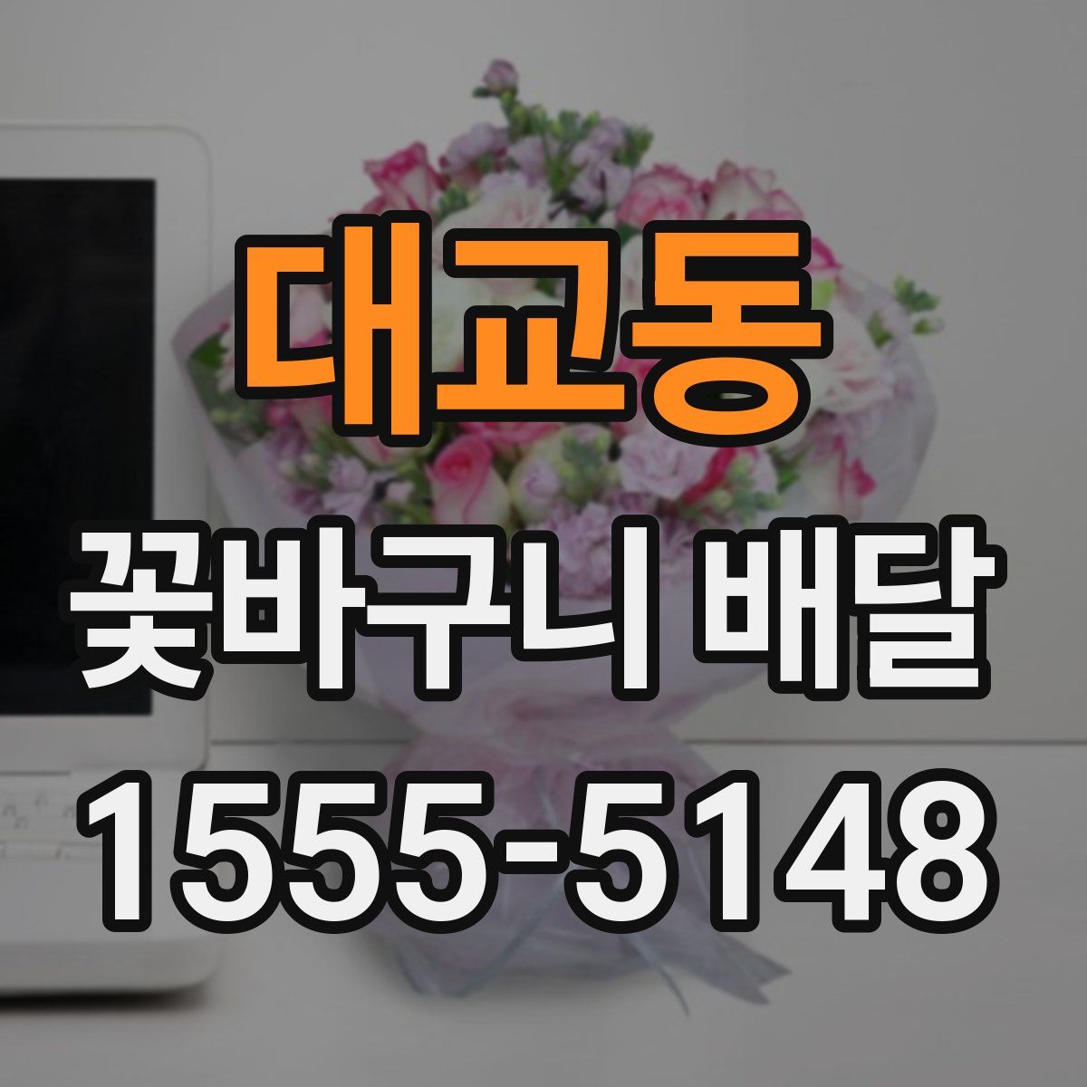 대교동 꽃바구니 배달
