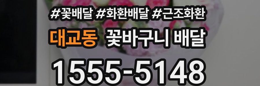 대교동 꽃바구니 배달