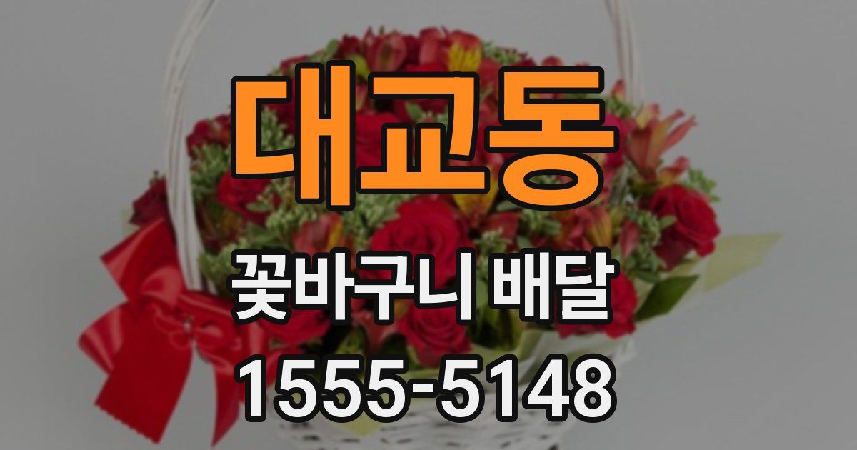 대교동 꽃바구니 배달