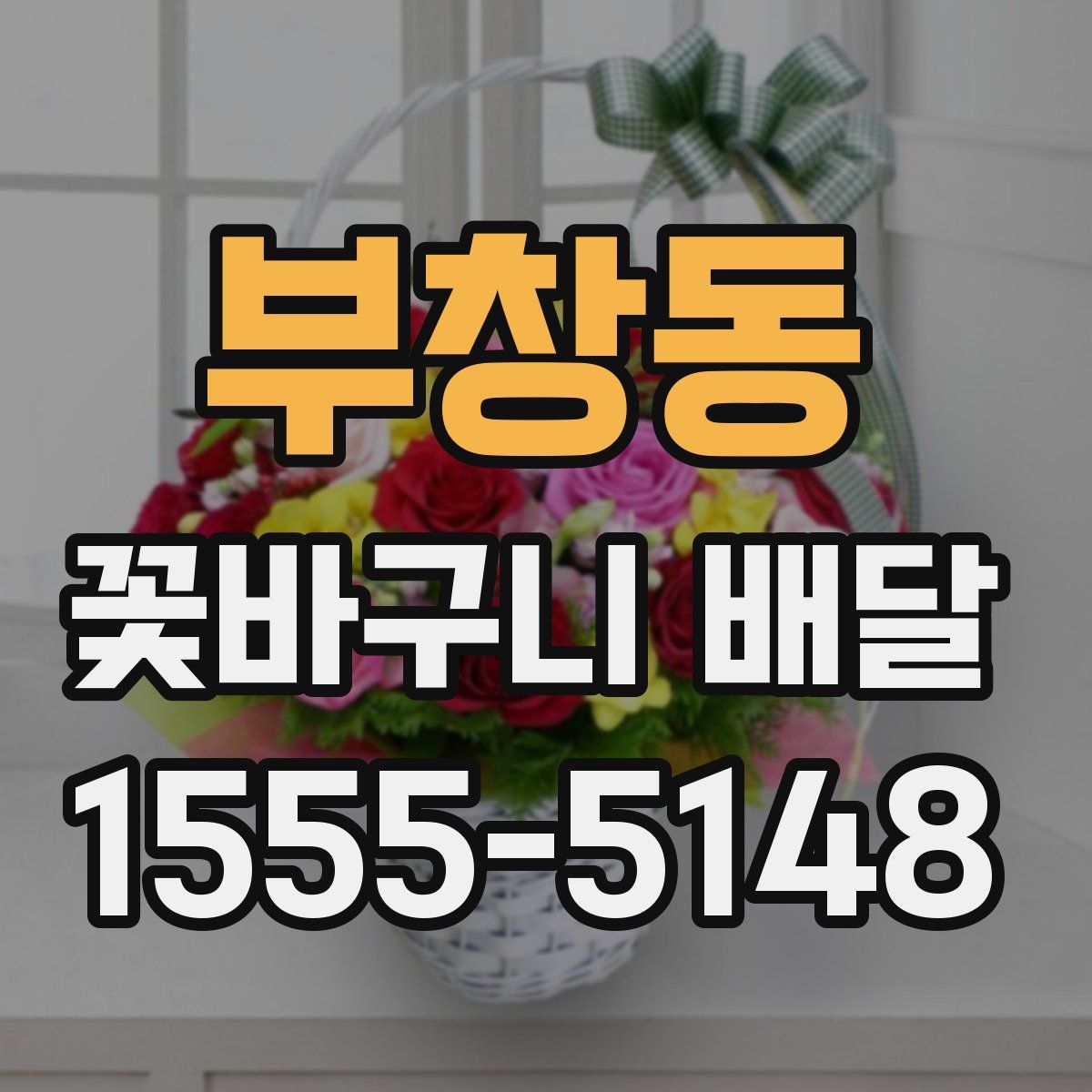 부창동 꽃바구니 배달