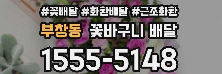 부창동 꽃바구니 배달