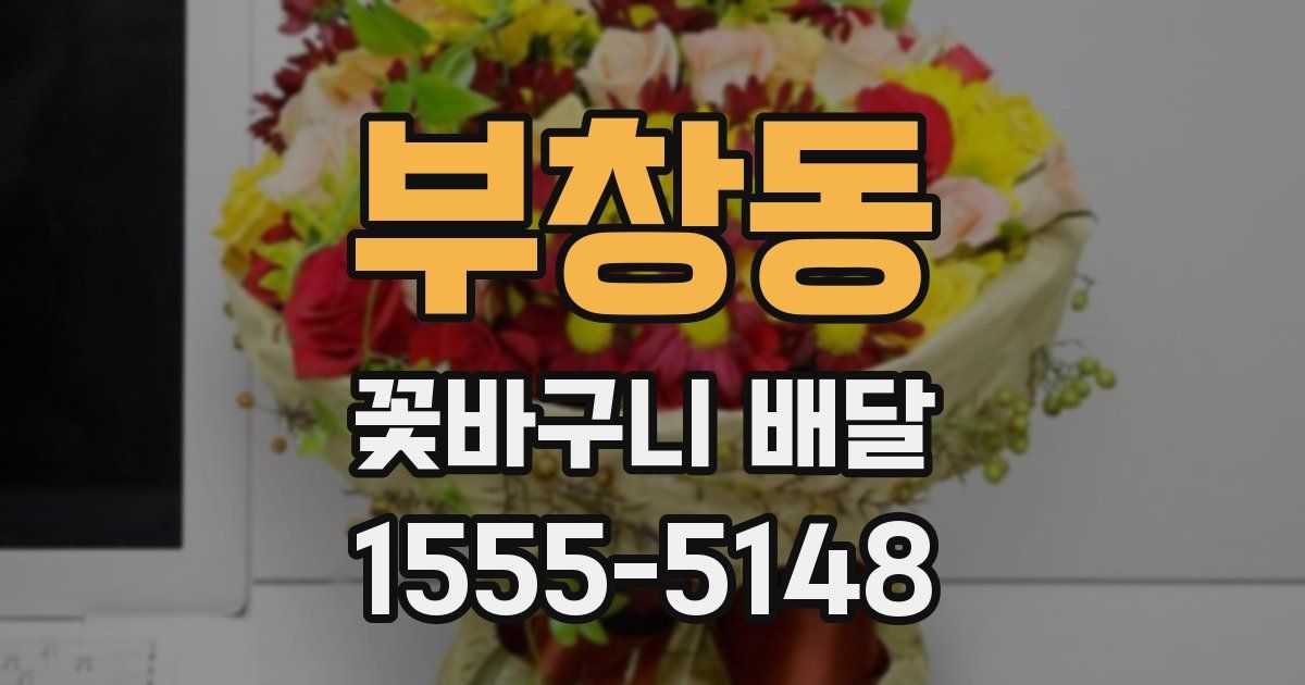 부창동 꽃바구니 배달