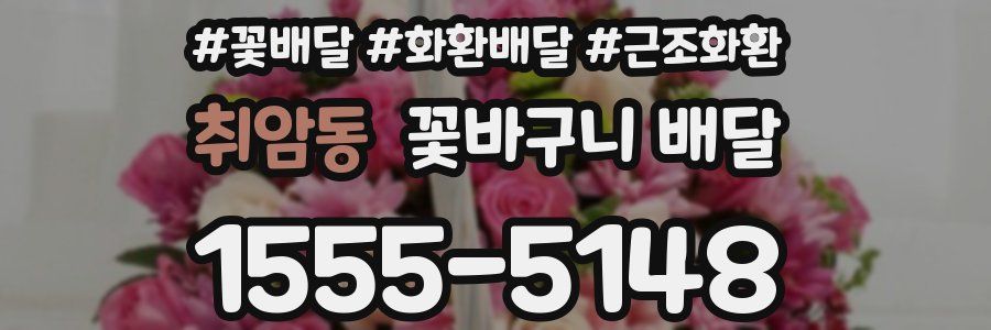 취암동 꽃바구니 배달