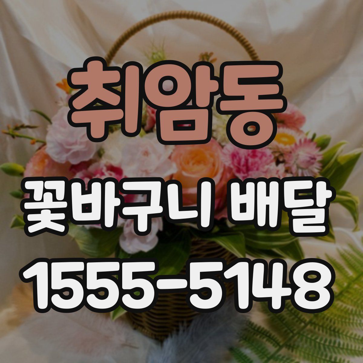 취암동 꽃바구니 배달