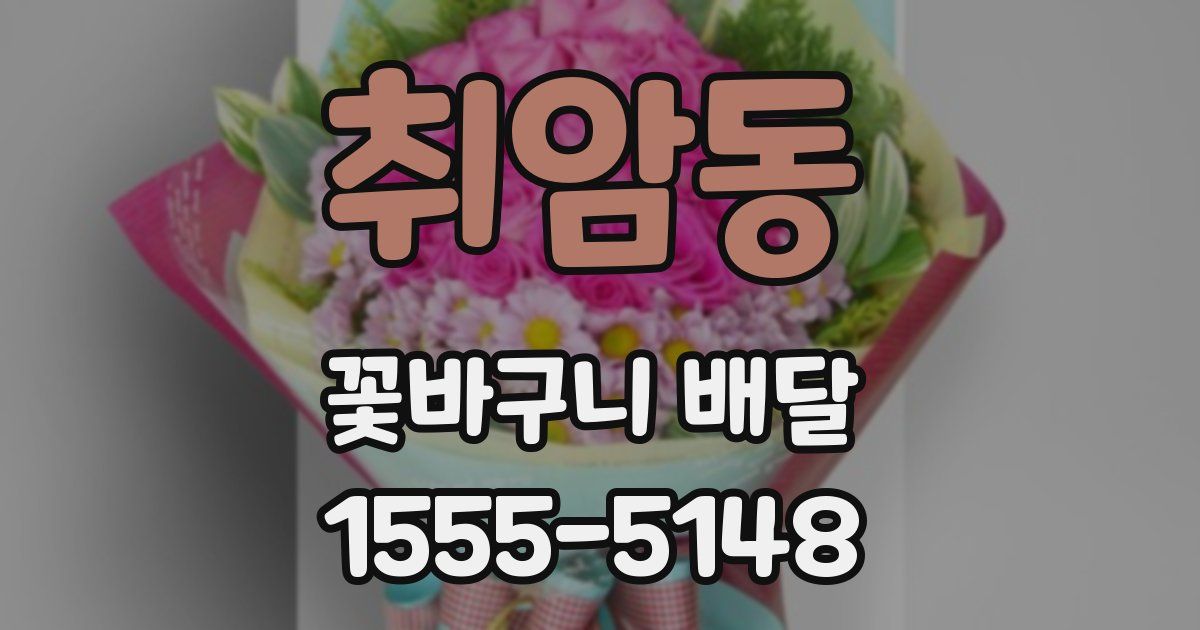 취암동 꽃바구니 배달