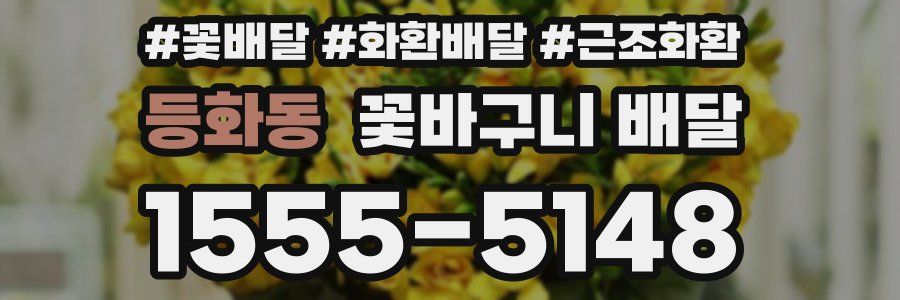 등화동 꽃바구니 배달