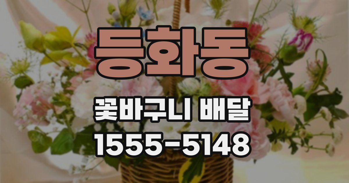 등화동 꽃바구니 배달