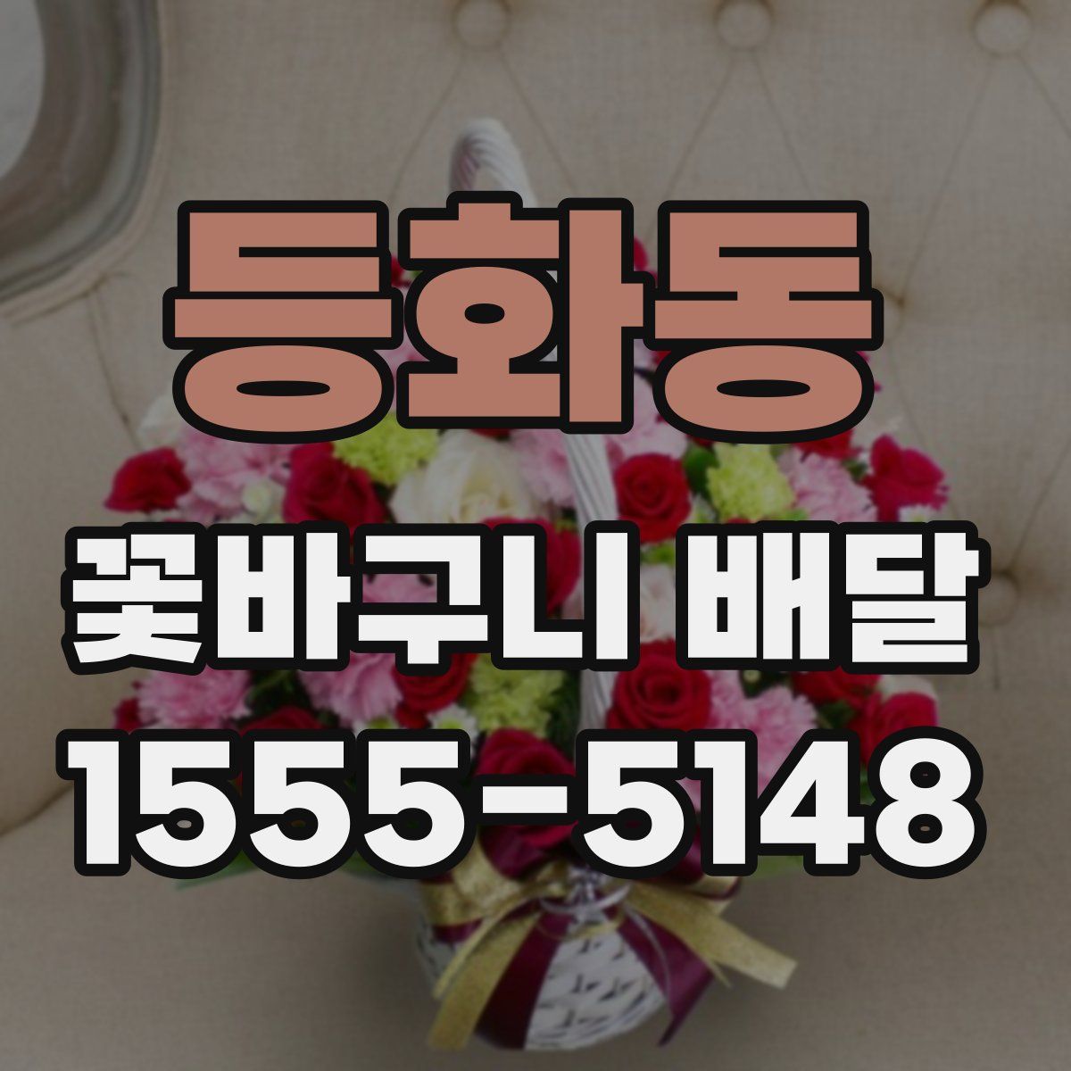 등화동 꽃바구니 배달