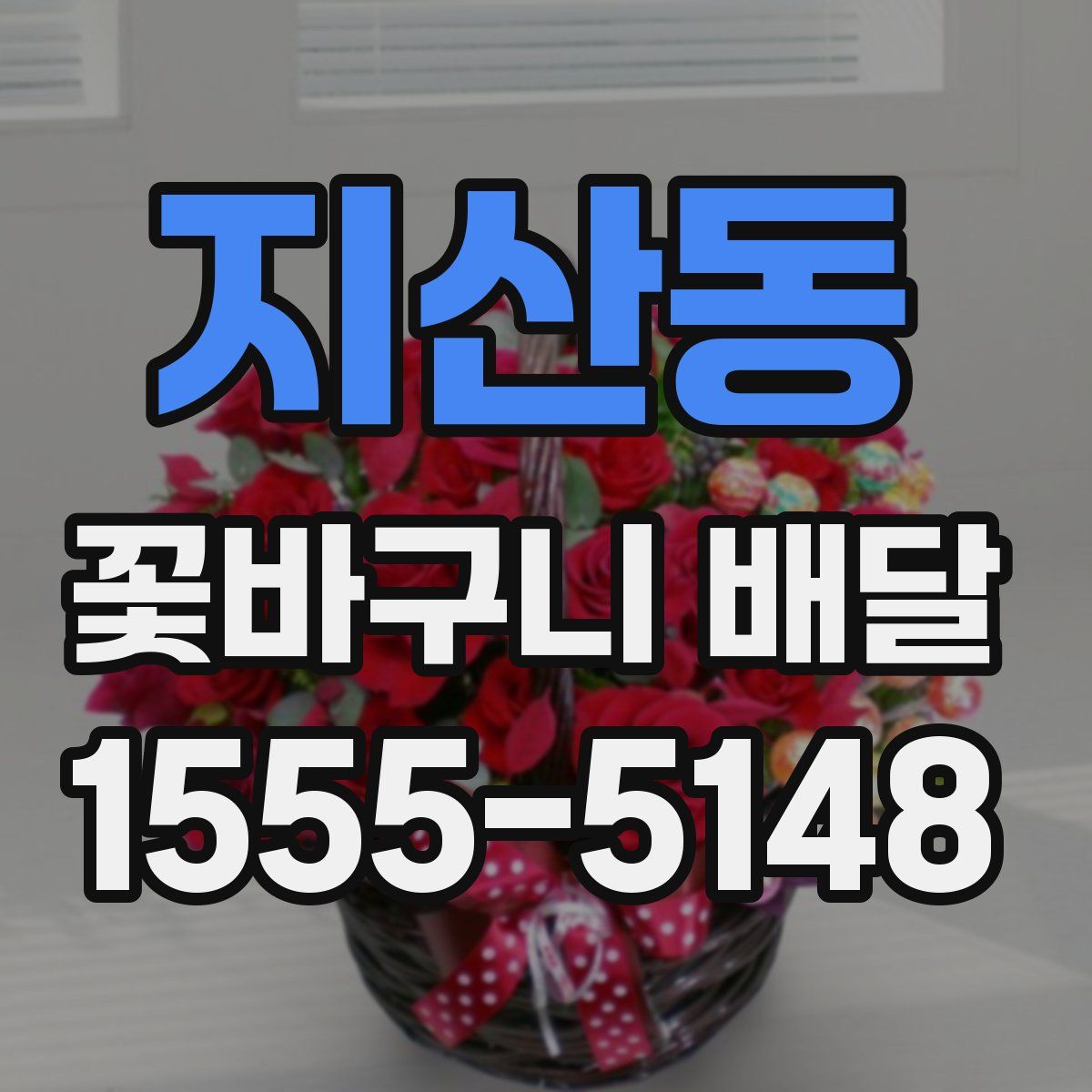 지산동 꽃바구니 배달