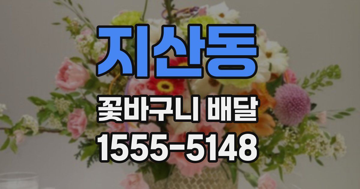 지산동 꽃바구니 배달