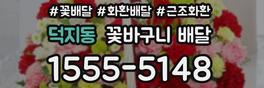 덕지동 꽃바구니 배달