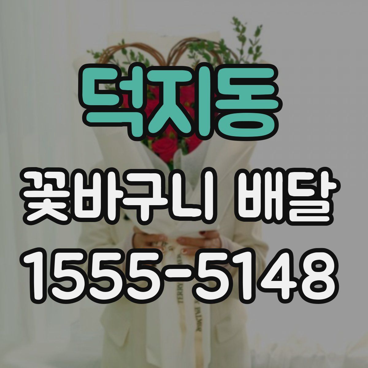 덕지동 꽃바구니 배달