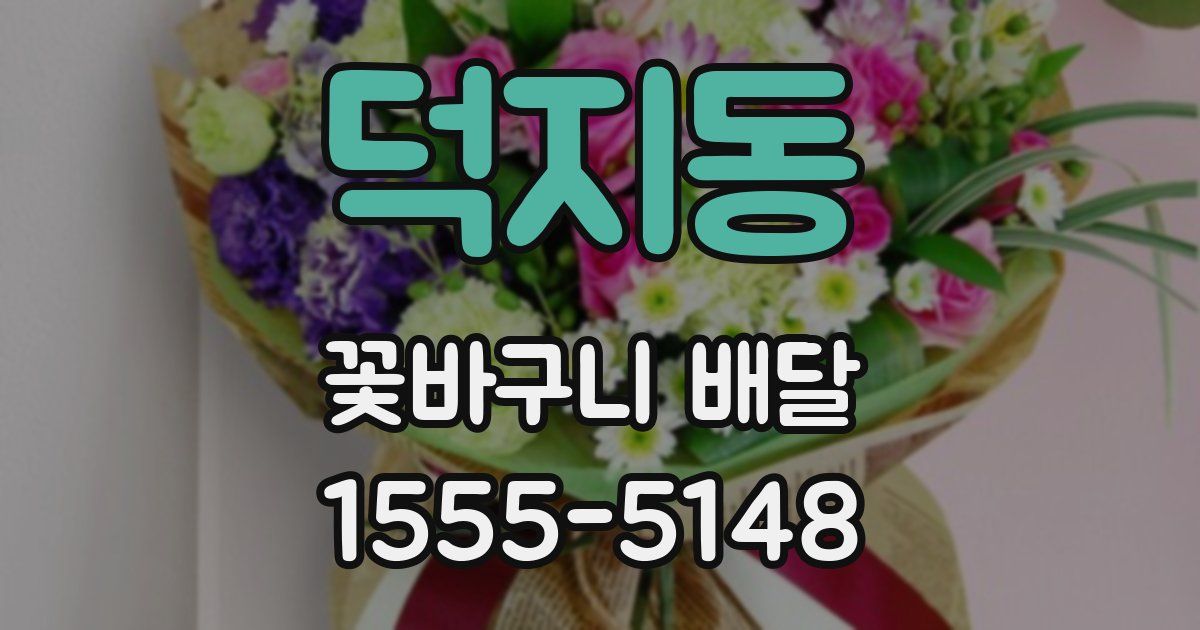덕지동 꽃바구니 배달