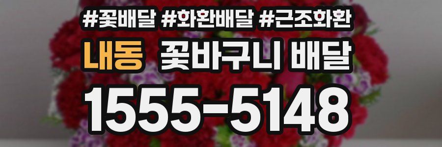 내동 꽃바구니 배달