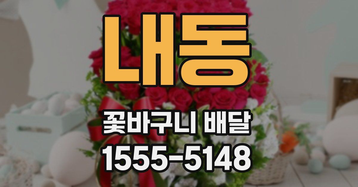내동 꽃바구니 배달