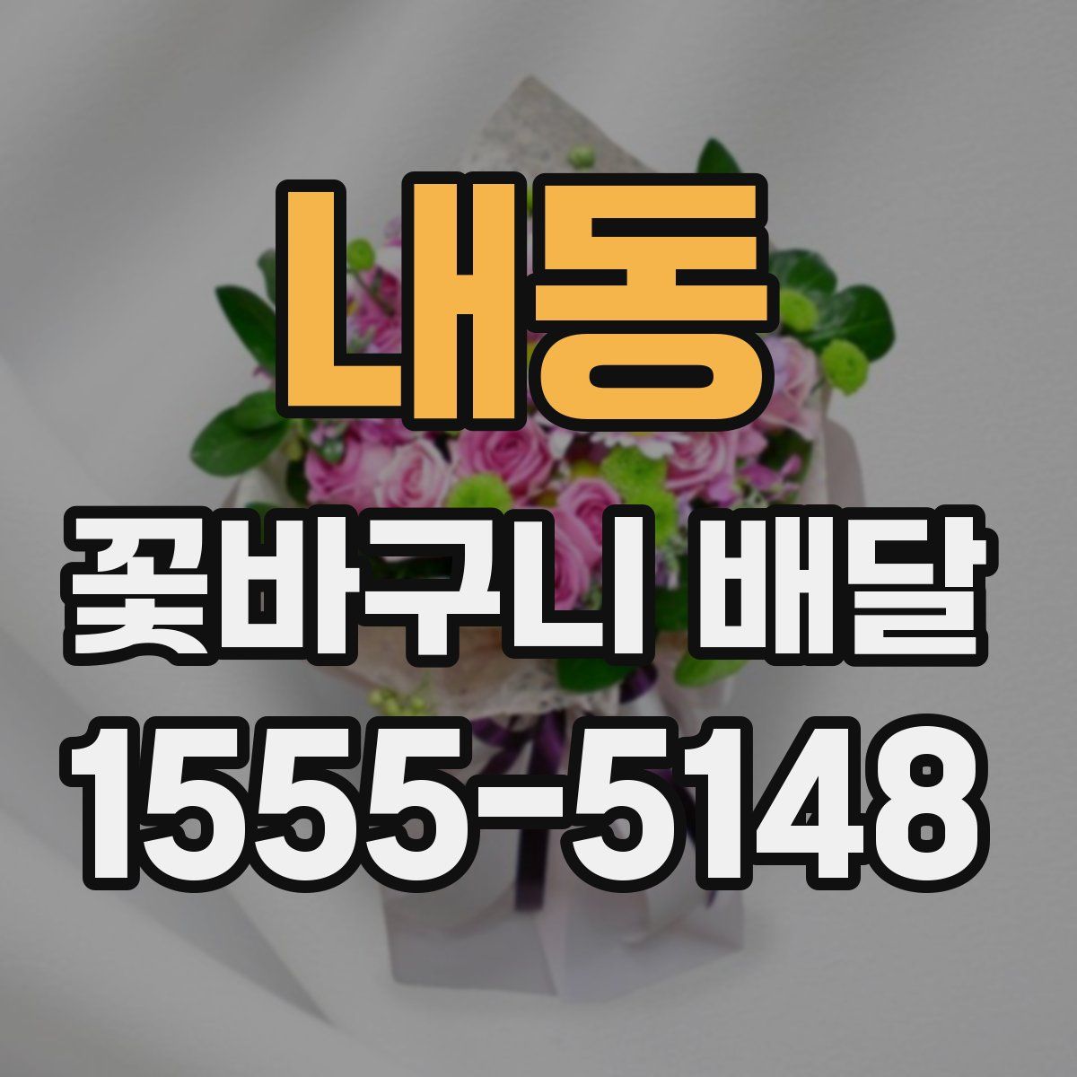 내동 꽃바구니 배달